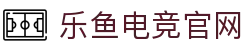 乐鱼电竞(中国)-全球领先的电竞赛事平台"